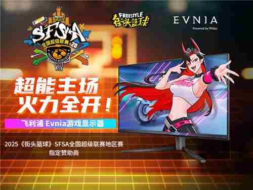 Evnia游戏显示器助力SFSA全国超级联赛