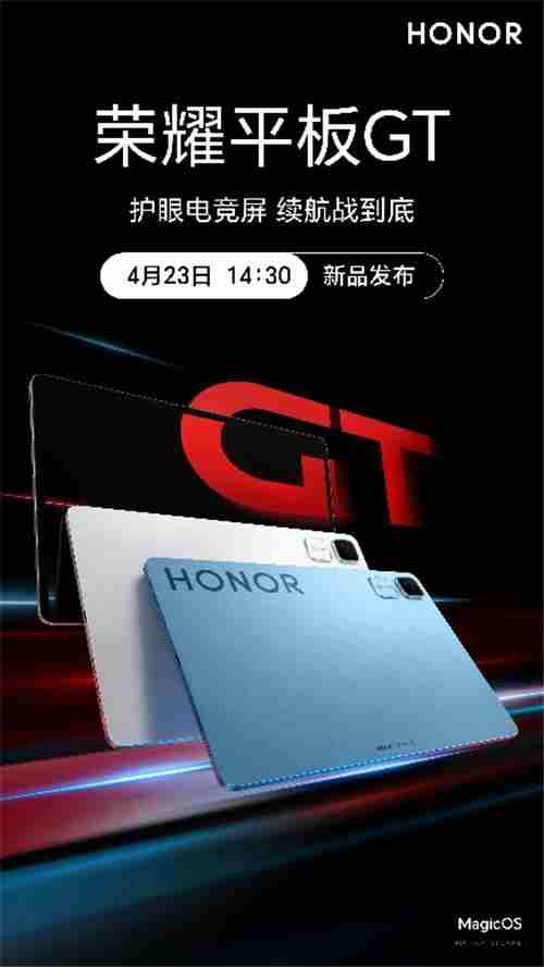 荣耀平板GT 4月23日发布 护眼电竞屏续航强劲