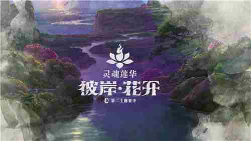 英雄联盟灵魂莲华第二季主题季花开揭幕