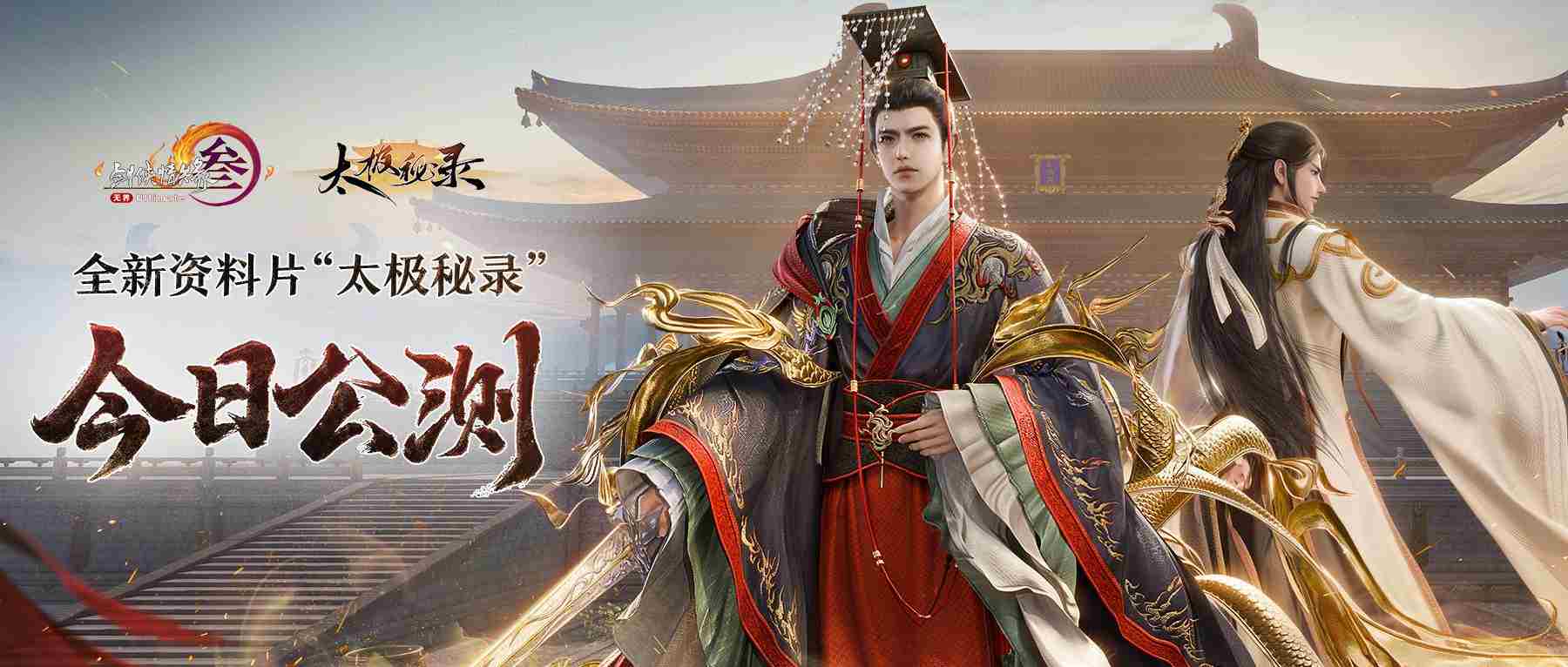 剑网3新资料片公测仙剑奇侠传联动同步上线