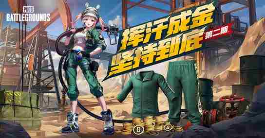 PUBG坚持到底第二期活动火爆开启
