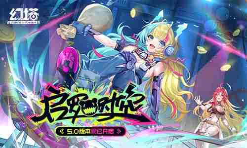 幻塔5.0版本今日全新上线启罗时空