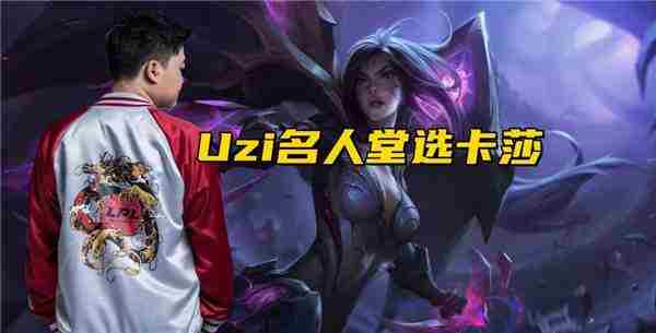 Uzi拟入选LOL名人堂卡莎皮肤曝光