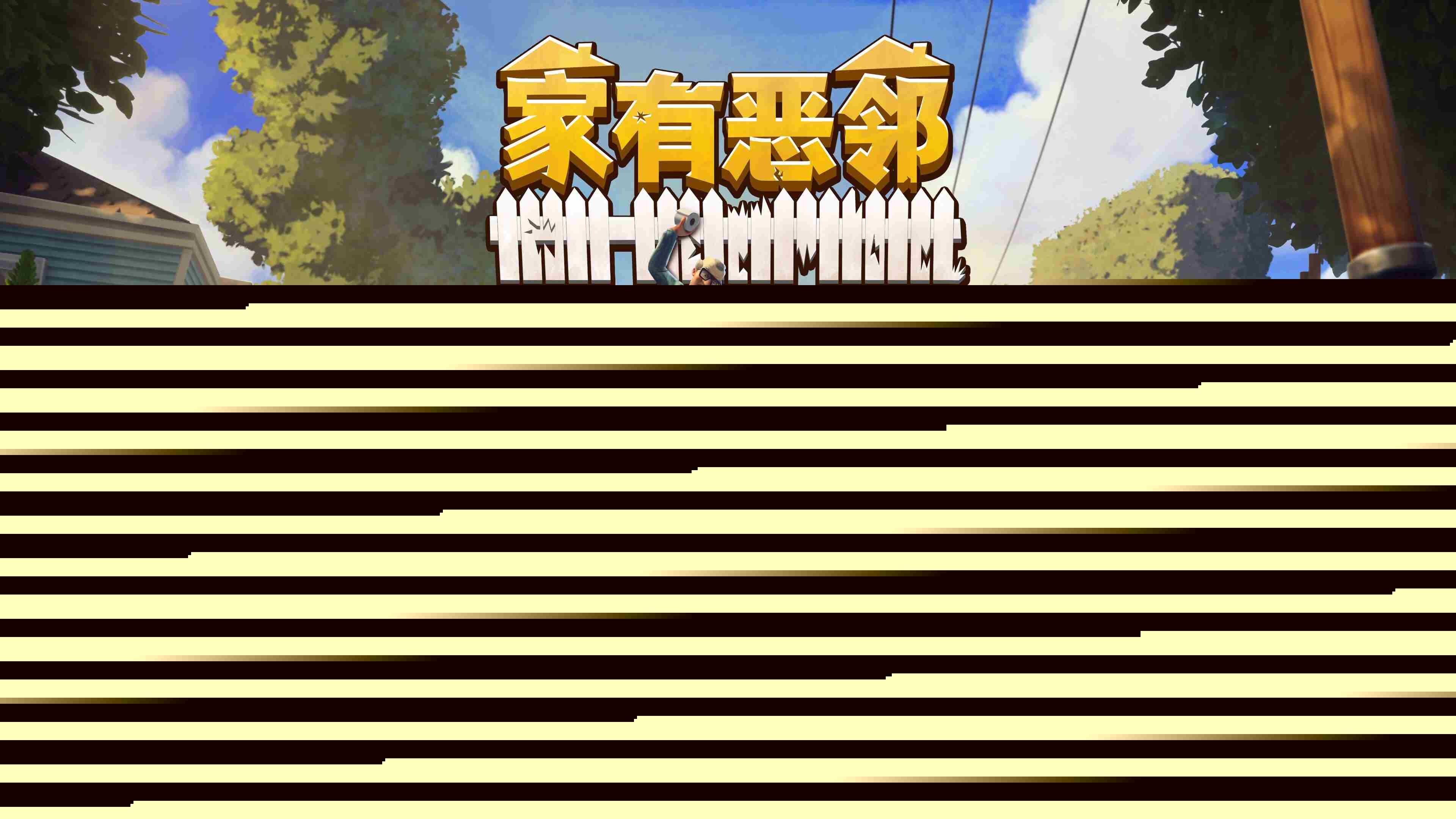 家有恶邻首发体验版上线仅需38元