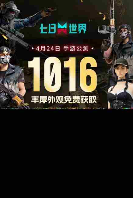 七日世界424手游公测1016件外观奖励等你来拿