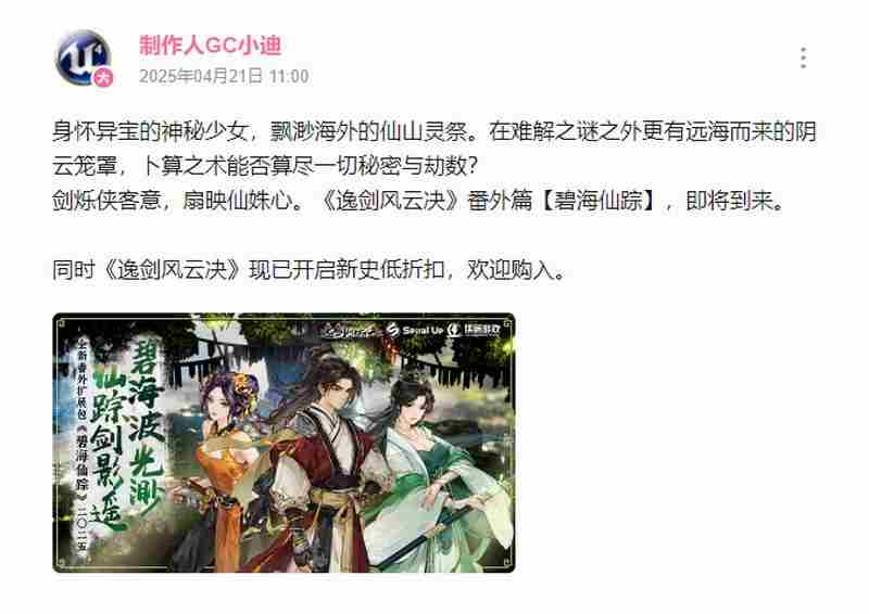 逸剑风云决新DLC碧海仙踪将于今年年内上市