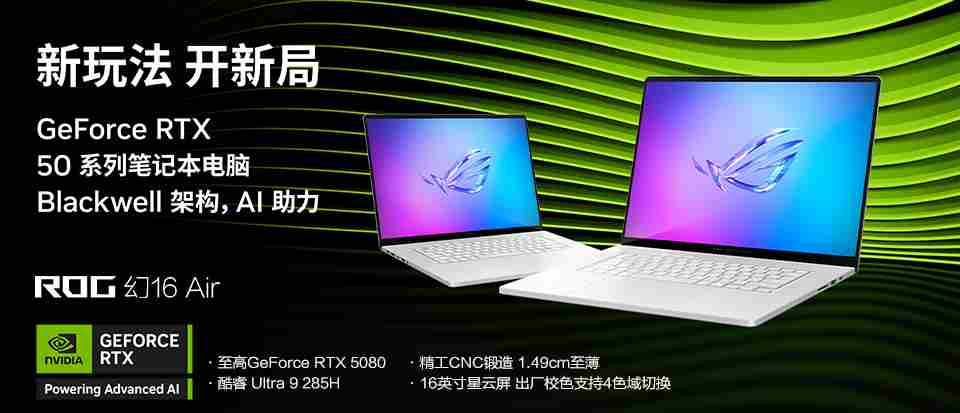 RTX5080轻薄笔记本ROG幻16Air2025国补价20999元