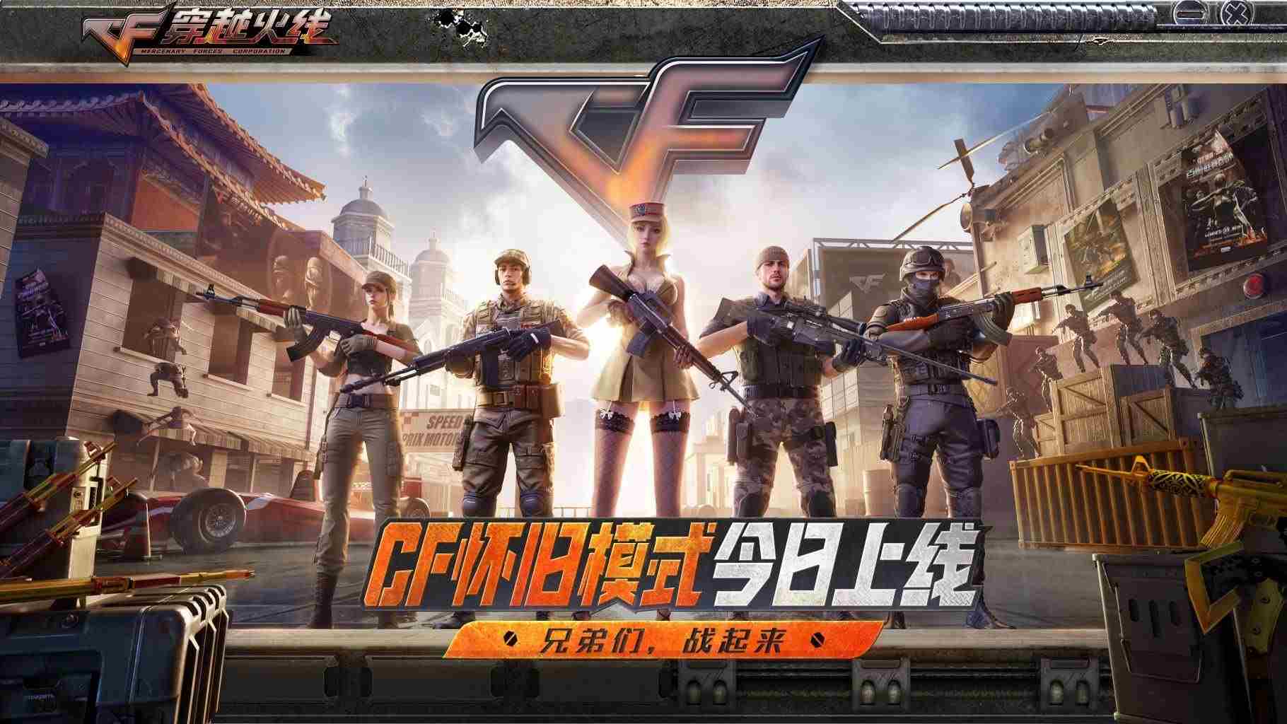 CF怀旧模式1_0版本正式发布老兵齐聚战场
