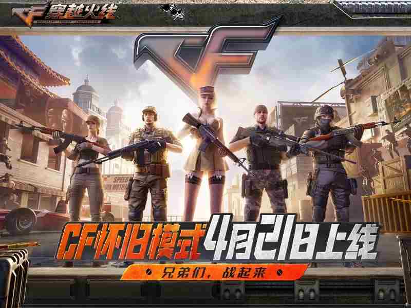 CF怀旧模式上线全国巅峰赛开启