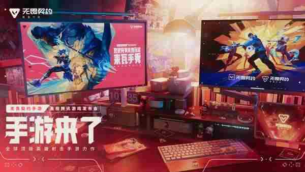 无畏契约手游腾讯游戏发布会揭幕6月测试启动