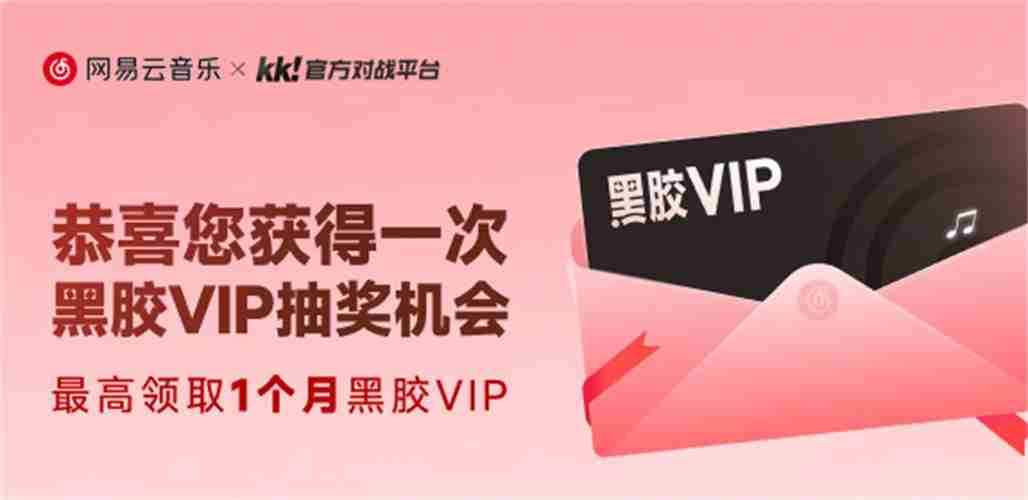 KK与网易云音乐联手送福利领取长达一个月黑胶VIP
