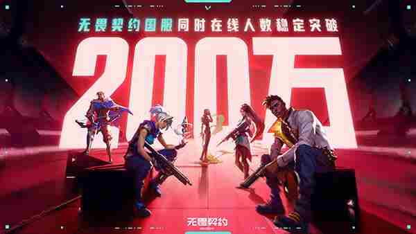 无畏契约国服在线人数刷新纪录突破200万
