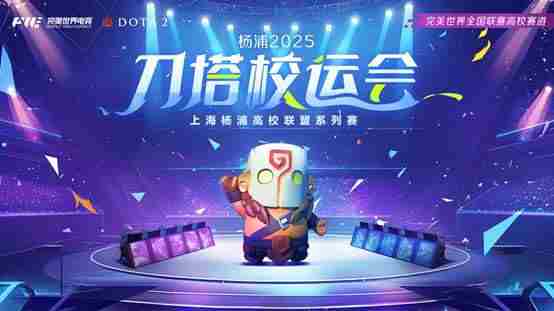 高校电竞狂欢 刀塔校运会烽火激情对决
