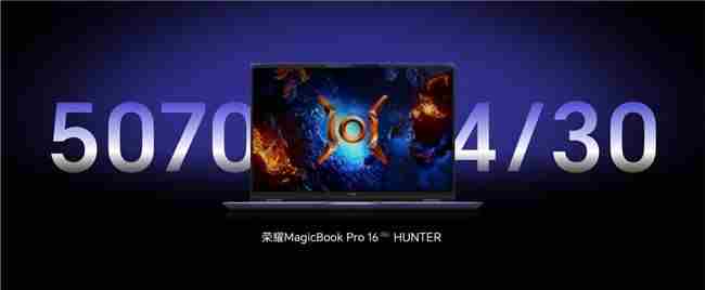 荣耀MagicBookPro16新品发布会4月30日举行RTX5070显卡首发亮相