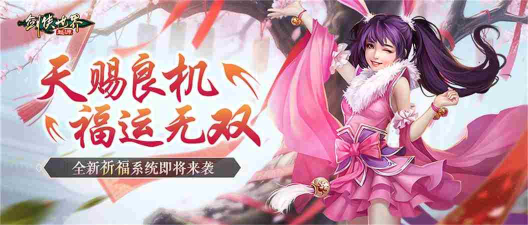 剑侠世界起源春日盛宴活动全面开启