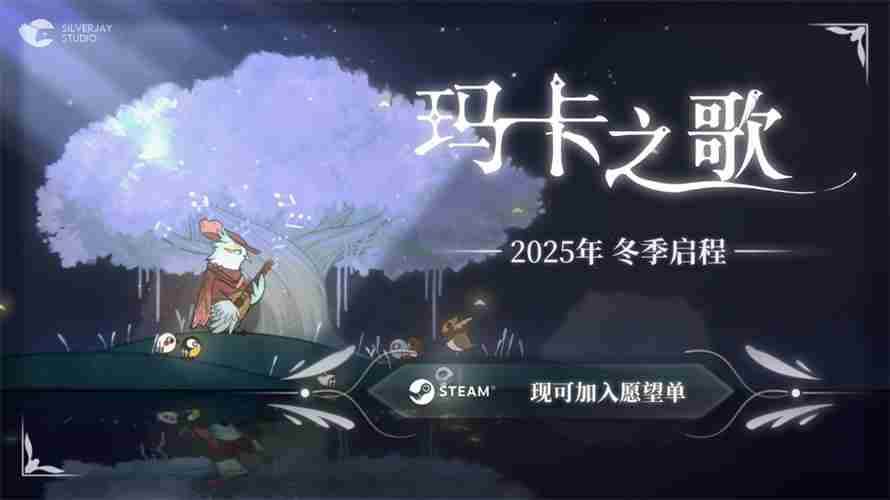 小鸟独立游戏玛卡之歌确认参加2025ChinaJoyINDIEGAME展区