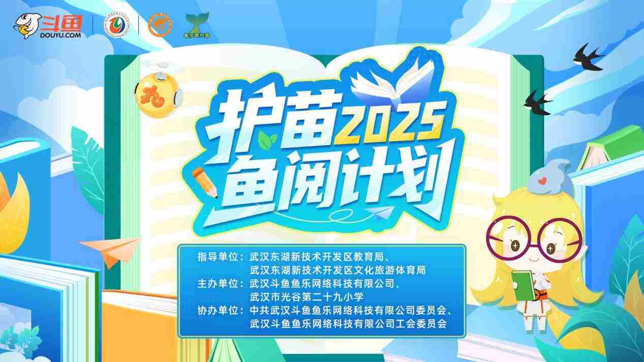 2025斗鱼启动护苗鱼阅计划助力公益书香活动