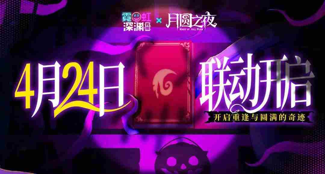 月圆之夜与霓虹深渊无限跨界联动探索镜中与霓虹奥秘