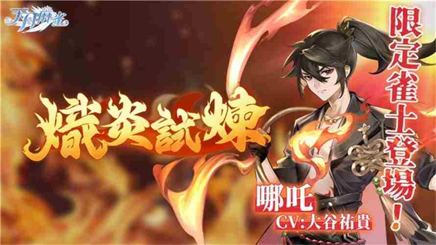 哪吒限定雀士降临天月麻雀兑觉醒星虹活动开启