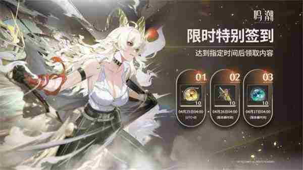 鸣潮周年庆福利活动开启限时签到领取30抽奖励