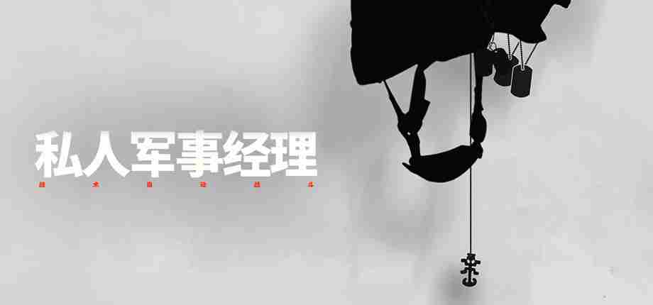 私人军事经理瓦格纳模拟器今日启航 组建佣兵帝国新体验