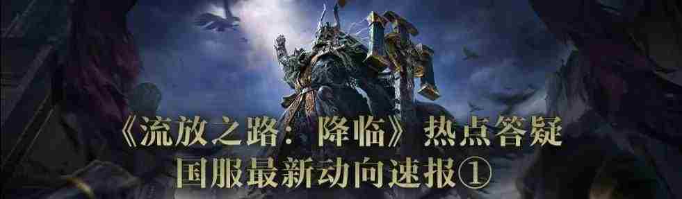 流放之路2国服资产继承特色介绍攻略