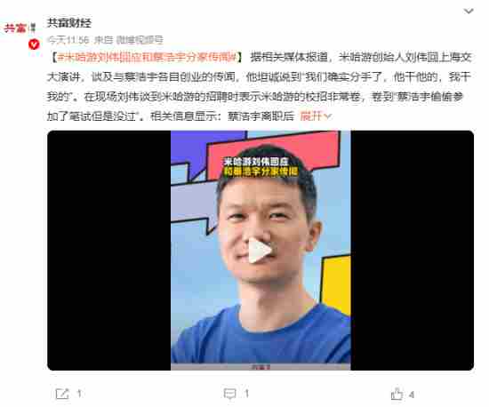 米哈游刘伟确认与蔡浩宇各自独立发展