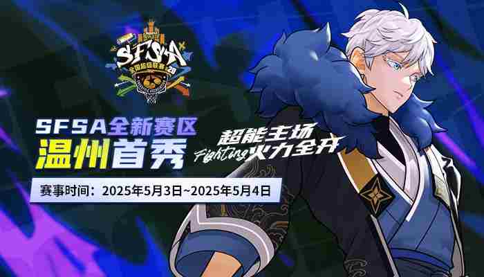 街头篮球SFSA全国联赛温州站五一启幕