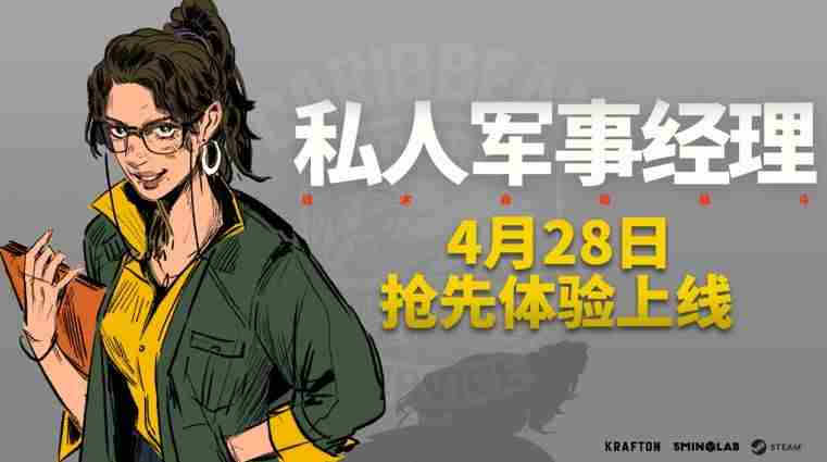 KRAFTON发布私人军事经理Steam抢先体验版