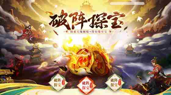 问道破阵探宝活动开启四大秘境寻宝挑战