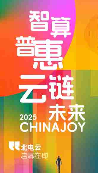 北方算网北电云平台2025ChinaJoy展示AI算力新方案