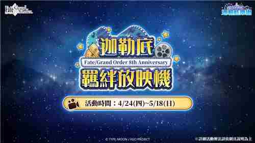 FateGrandOrder繁中版迦勒底劳动节活动启动