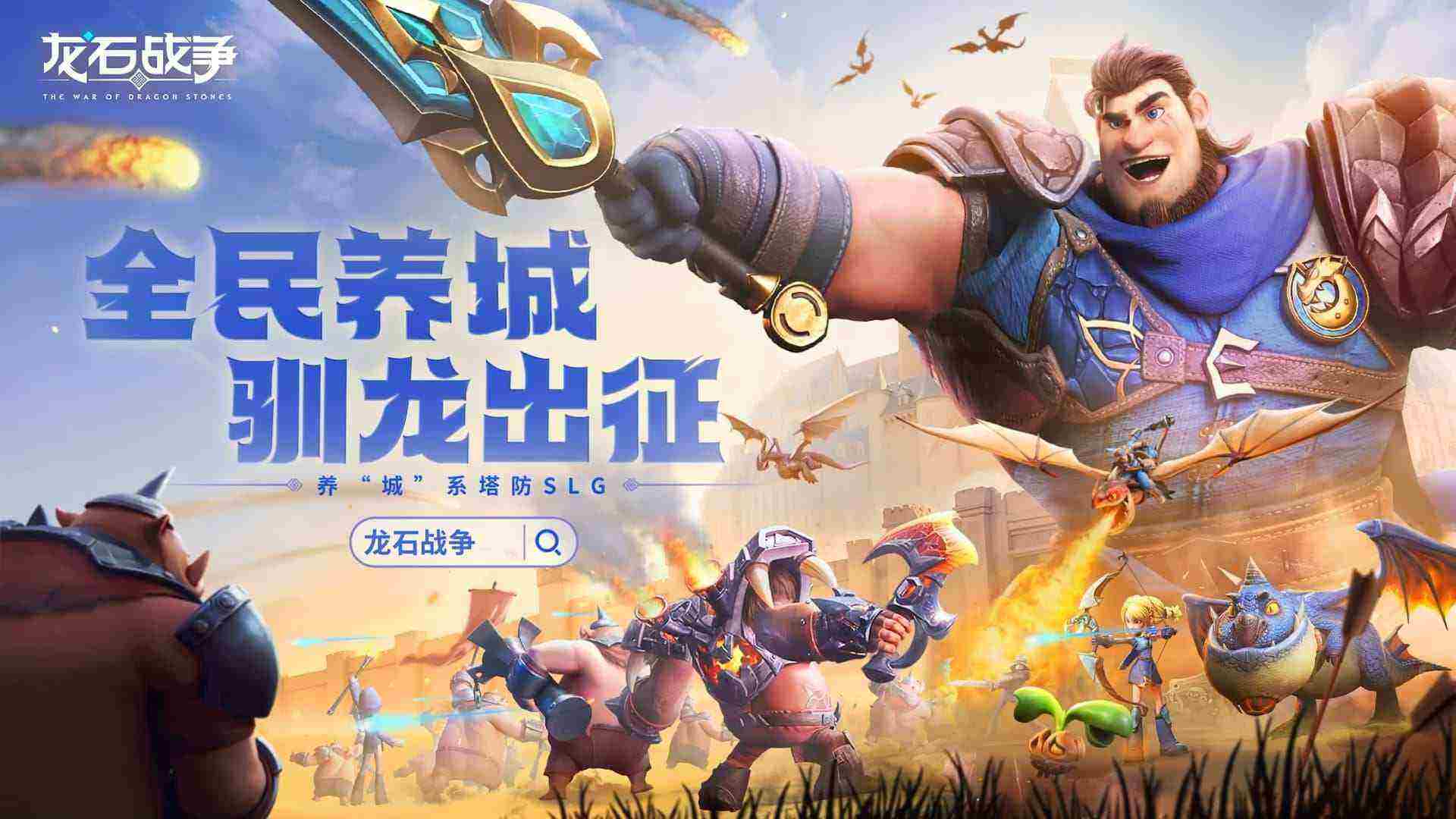 龙石战争腾讯发布会首秀轻装创新引领热议