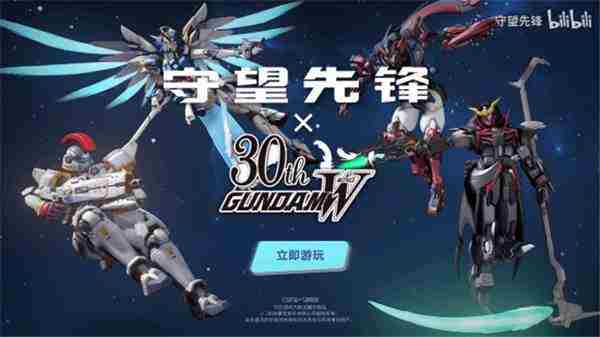 守望先锋新机动战记高达W联动宣传片发布