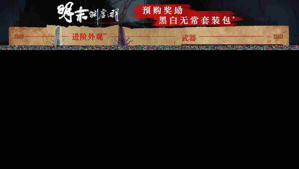 明末游戏7月24日仅需248元发售性价比超越黑猴