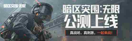 暗区突围无限全新上线未知战场挑战开启心悦俱乐部福利大放送