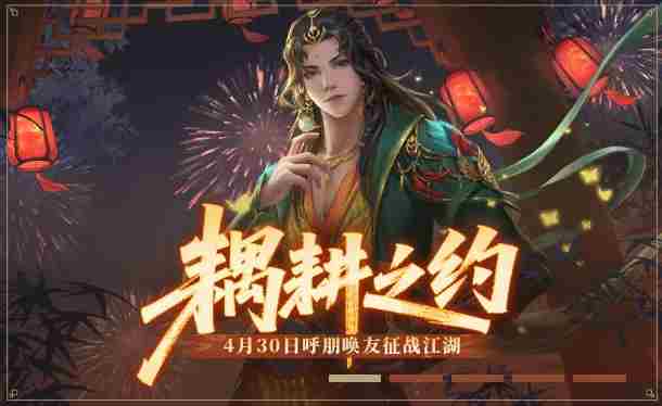 新笑傲江湖手游五一主题服明日盛大开启