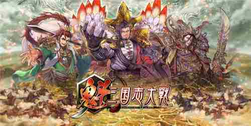 魁三国志大战直播活动预告即将启动