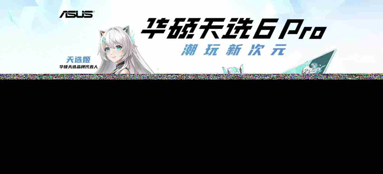 华硕天选6Pro锐龙版搭载RTX5070游戏本上市
