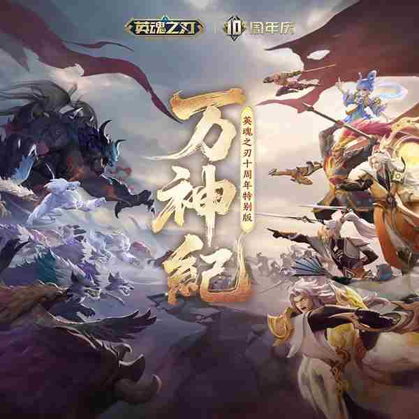 英魂之刃十周年特别音乐EP国风盛宴多平台同步上线