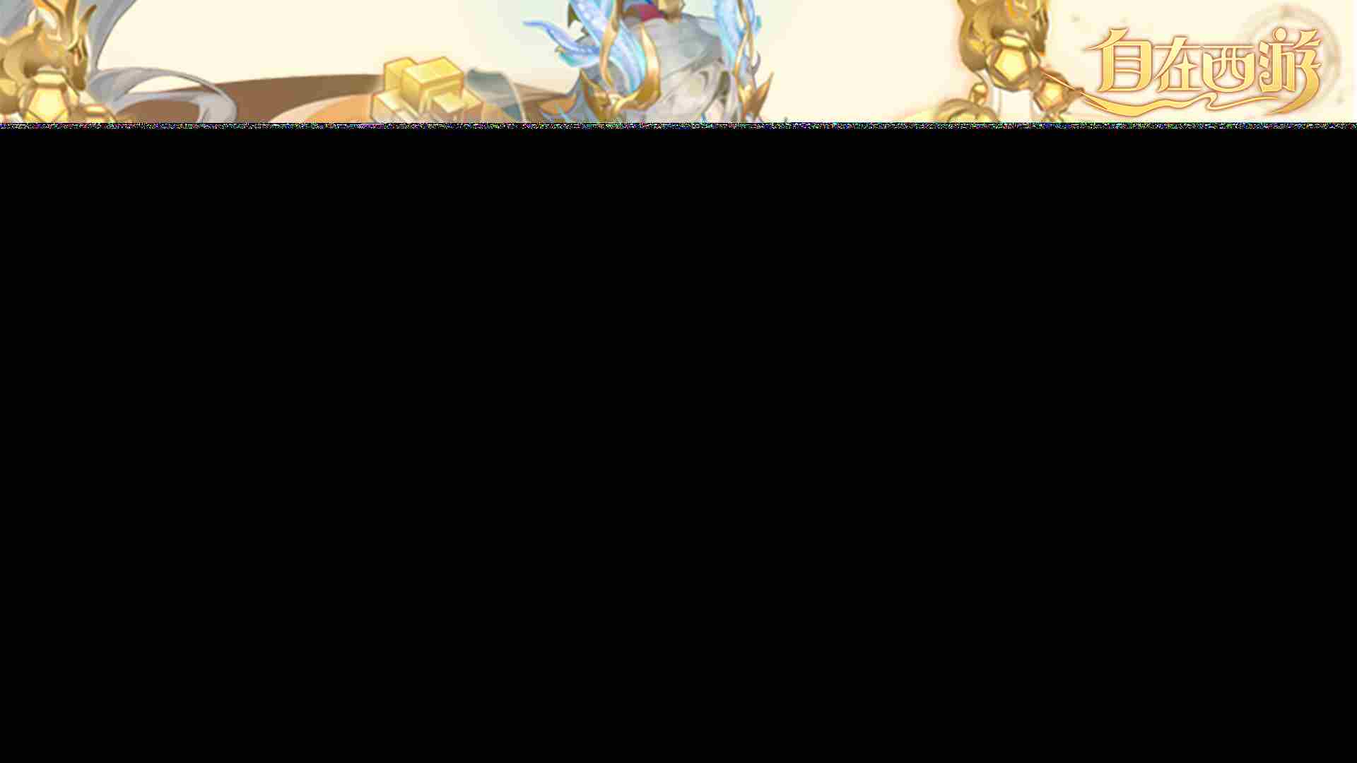 自在西游自在服5月1日开启孟夏活动兑换限定战灵碎片攻略