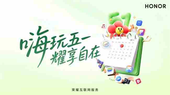 荣耀互联网服务助五一出游轻松自在嗨玩