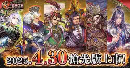 魁三国志大战4月30日抢先体验6月21日巅峰对决揭幕