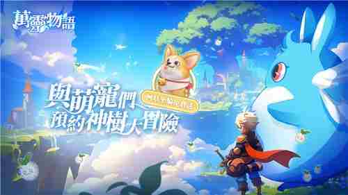 万灵物语台港澳预约开启送限定柯基坐骑