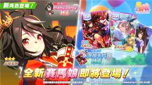 赛马娘Pretty Derby繁中版5月更新北部玄驹加入限定活动启动