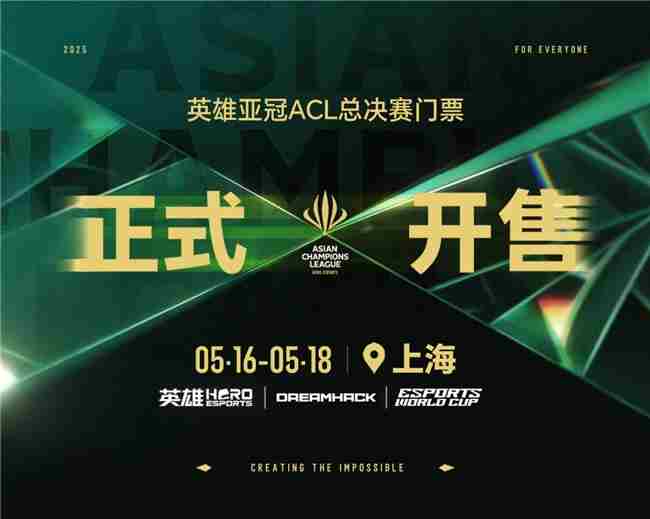 2025英雄亚冠ACL总决赛5月上海揭幕售票启动合作伙伴公布
