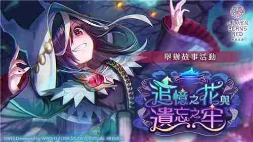 绯染天空新活动开启天音樱庭新装亮相追忆之花遗忘之牢