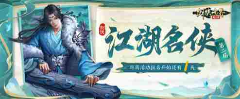 剑侠世界起源第二届江湖名侠报名即将启动