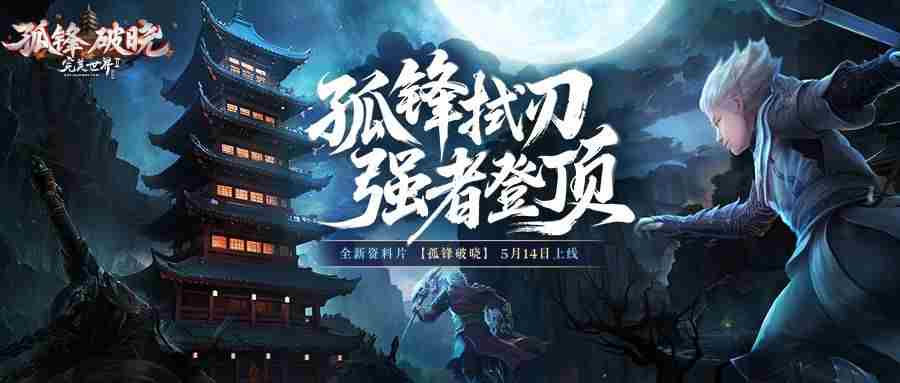 完美国际2新资料片孤锋破晓514震撼上线