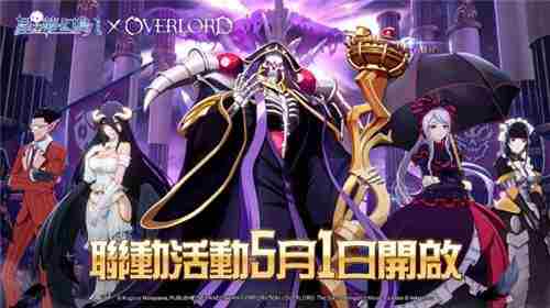 星之梦幻岛异世界联手OVERLORD开启纳萨力克地下大坟墓联动活动